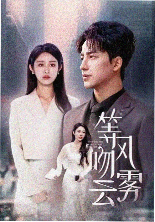 三体电视剧版